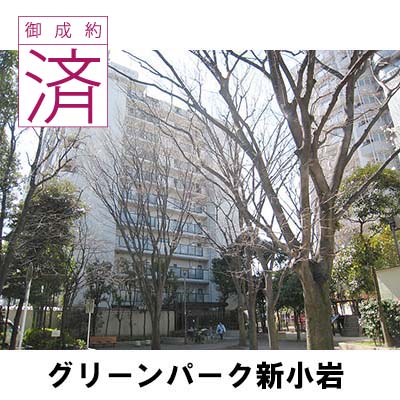 グリーンパーク新小岩・中古マンション・江戸川区松江2-15-12