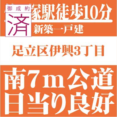 足立区伊興3丁目・竹ノ塚駅徒歩10分・新築一戸建